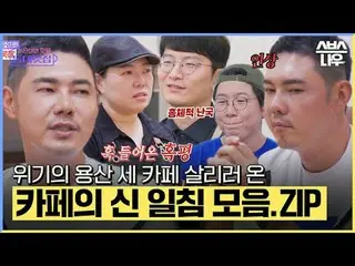 SBS「手をつけたらホットフル！近所の素晴らしい☞[火]夜10時20分 #手がければホットプル近所クール #近所クール#キム・ソンジュ #キム・ジウン_  #ユ