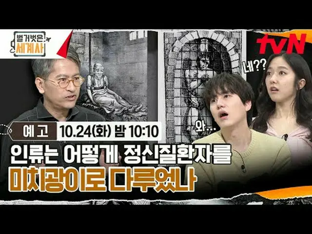 テレビでストリーミング: ＜裸の世界史＞ [火]夜10:10 tvN放送 #裸の世界史 #ウンジウォン(Sechs Kies)_  #キュヒョン #イ・ヘソン#