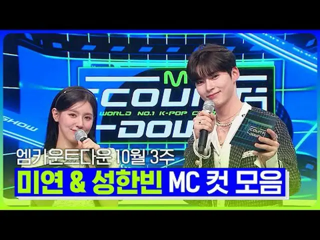 MIYEON🐰Xソンハンビン🐹10月2週MCカットコレクション❣️ World No.1 Kpop Chart Show M COUNTDOWN Every