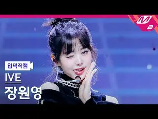 [입덕 直カム ] IVE_  チャン・ウォニョン(IVE)_  - 배디[Metin' FanCam] IVE_ _  WONYOUNG - Baddie@M