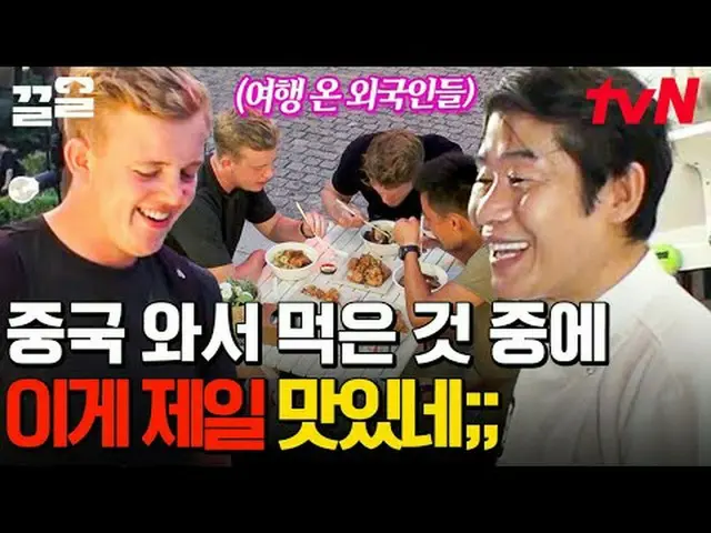 テレビでストリーミング:  #tvN #地元で食べたい中国人 # tvN レジェンドバラエティ引き上げ～アップ↗↗ #テレビでストリーミング