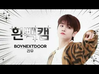 私の理想は誰ですか？赤毛の猫！ 10月22日 何日～？ BOYNEXT_ DOOR_ 劉誕生日記念白パンカム✨週刊アイドル⚠顔攻撃に倒れても責任はできません⚠ 