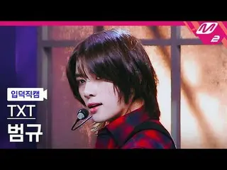 [入徳直カム] TOMORROW X TOGETHER(TXT)_  [Meltin' FanCam] TOMORROW X TOGETHER_  BEOMGY
