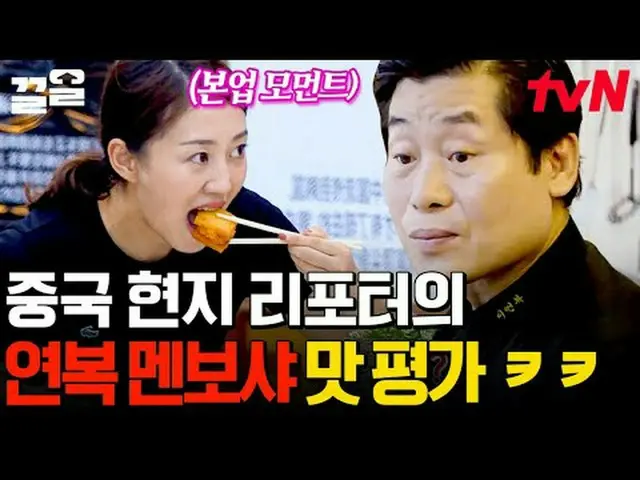 テレビでストリーミング:  #tvN #地元で食べたい中国人 # tvN レジェンドバラエティ引き上げ～アップ↗↗ #テレビでストリーミング
