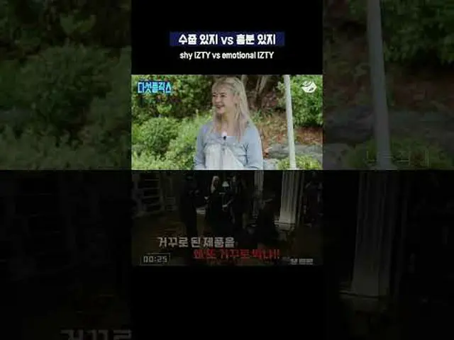 内気なITZY対興奮ITZY | 5フリックス #shorts Ep.3 Full Ver. ▶毎週水曜日9PM Mnet / 10PM M2 YouTubeで