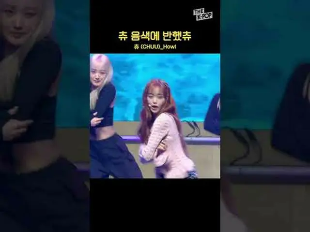 #CHUU #Howl #チュー #shorts #THEKPOP #2023大衆文化芸術賞チャンネルに参加して特典をお楽しみください