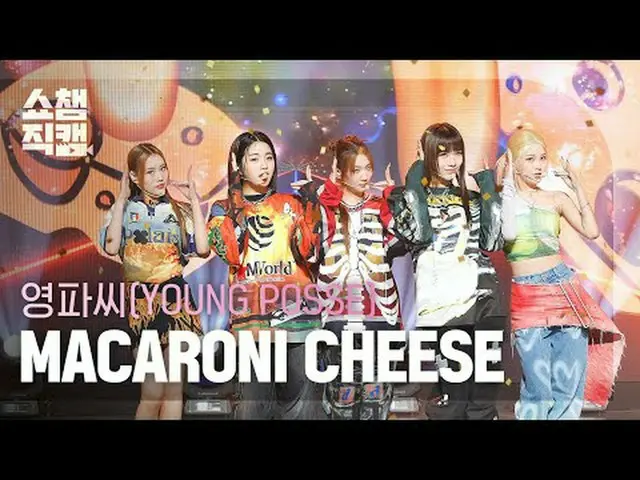 YOUNG POSSE - MACARONI CHEESE (ヨンパさん - マカロニチーズ) #SHOW CHAMPION_ ピオン #YOUNG_POSSE