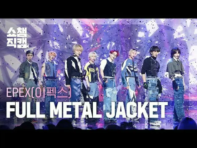 EPEX - FULL METAL JACKET (エフェックス - フルメタルジャケット) #SHOW CHAMPION_ ピオン #EPEX #FULL_M