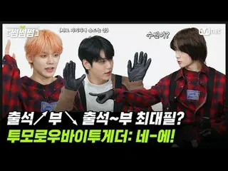 [サムサムサム]出席↗️部↘️出席～部最大筆？ TOMORROW X TOGETHER(TXT)_ ：はい - 🙋| TOMORROW X TOGETHER_