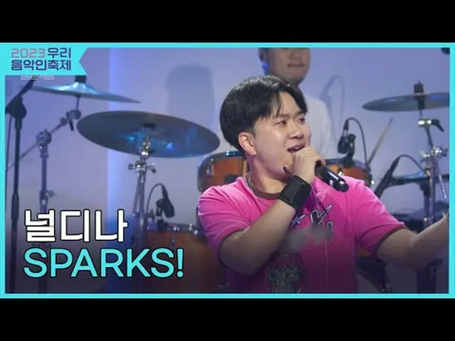 #ナルディナ #SPARKS  #2023私たちの音楽フェスティバル #Come_Together_Music_Fest #KOCCAMUSIC #KOCCA
