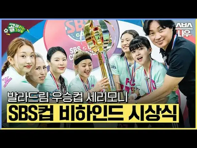 SBS「ゴールを打つ彼女たち」 ☞[水]夜9時 #ゴールは彼女 #女子サッカー #ゴールガール #SBSカップ #バラドリーム▶ Subscribe NOW_ 