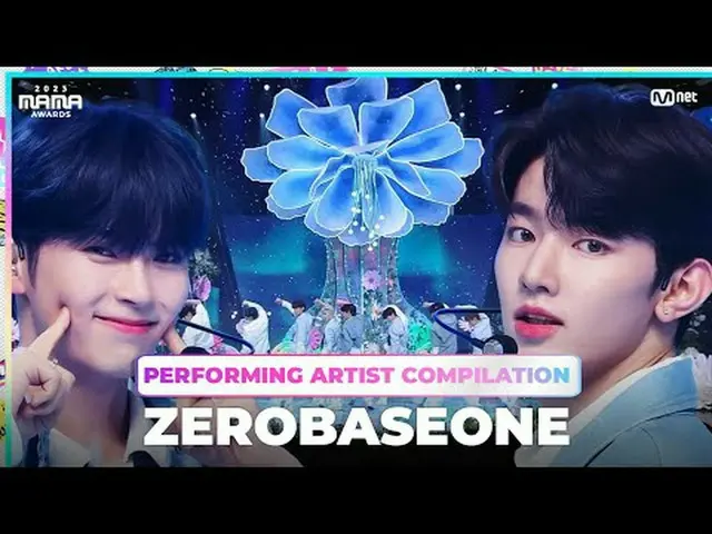 [#2023MAMA] 出演アーティスト総集編 |ゼロベースワン_  〈イン・ブルーム〉から〈ニュー・キッズ・オン・ザ・ブロック〉まで、 2023 MAMA A
