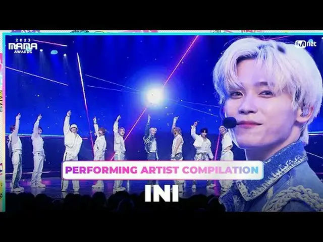 [#2023MAMA] 出演アーティスト総集編 | INI 〈HANA〉から〈ロケッティア〉へ、 2023 MAMA AWARDSを楽しみにINIのパフォーマン