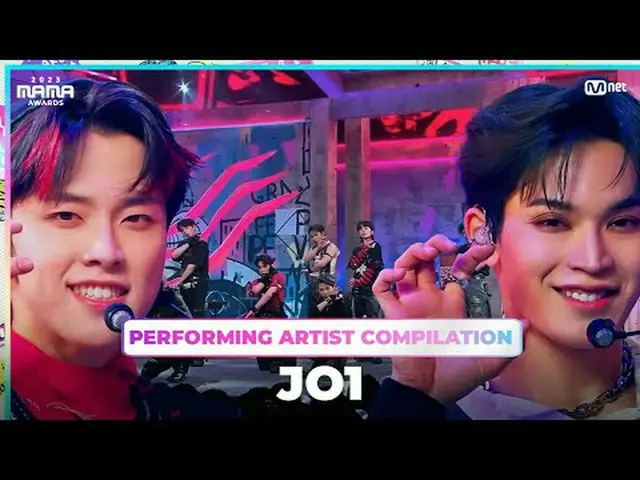 [#2023MAMA] 出演アーティスト総集編 | JO1 〈ヴィーナス〉から〈シャイン・ア・ライト〉まで、 2023 MAMA AWARDSを楽しみに、JO1