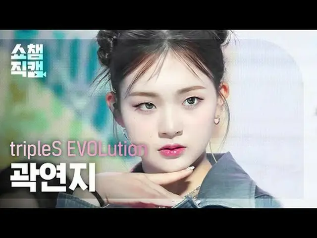tripleS EVOLution YeonJi - Invincible #SHOW CHAMPION_ ピオン #tripleS_EVOLution #クァ