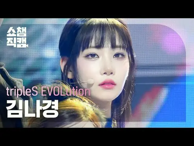 tripleS EVOLution Kim NaKyoung - Invincible #SHOW CHAMPION_ ピオン #tripleS_EVOLuti