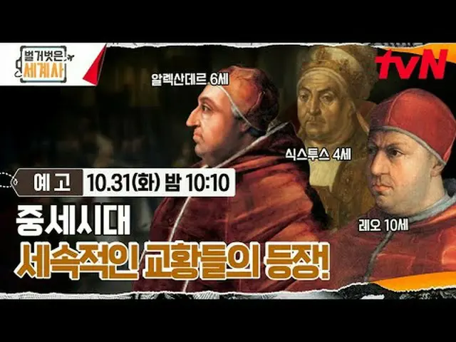 テレビでストリーミング: ＜裸の世界史＞ [火]夜10:10 tvN放送 #裸の世界史 #ウンジウォン(Sechs Kies)_  #キュヒョン #イ・ヘソン#