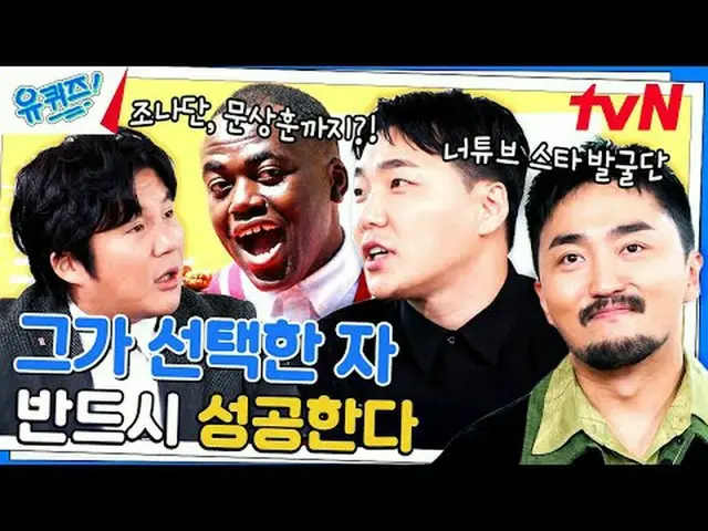 テレビでストリーミング:  #ユキッズ #ユ・ジェソク #チョ・セホユキスオンダーブロック YOU QUIZ ON THE BLOCK EP.216 #実戦は勢
