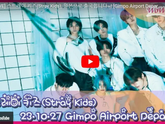 Stray Kids、日本に出発のためもうすぐ金浦国際空港に到着…ライブ配信中