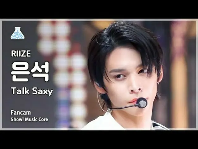 [芸能研究所] RIIZE_ _  EUNSEOK – Talk Saxy(RIIZE_  ウンソク - トーク色時) FanCamショー！ MusicCore