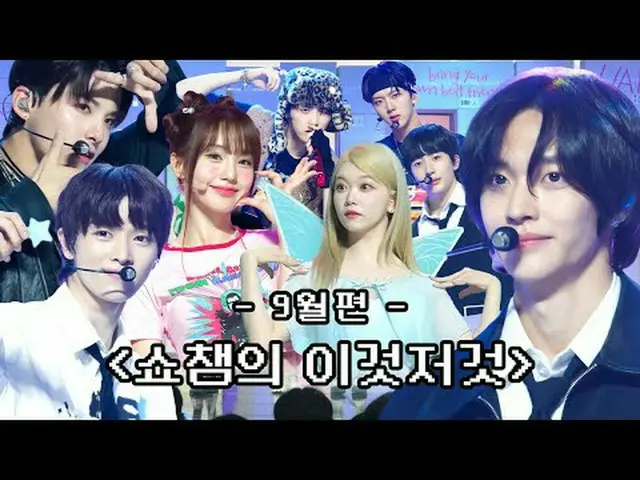SHOW CHAMPION_ 末っ子PDが挙げた9月 SHOW CHAMPION_ のあれこれビハインドコレクション( •̀ ω •́ )✧ 00:00 491