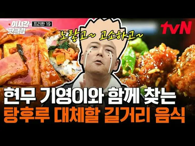 テレビでストリーミング: #tvN #フリーハン19 YouTubeで素早く見るホットな映像！  #2時間ホットクリップ#テレビでストリーミング