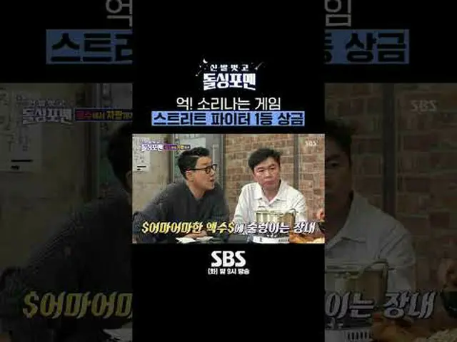 SBS「靴を脱いでドルシンポマン」 ☞[火]夜9時 #靴を脱いでドルシンポマン #ドルシンポマン #キム・グァンウ #ストリートファイター #ジェシー #ジョン