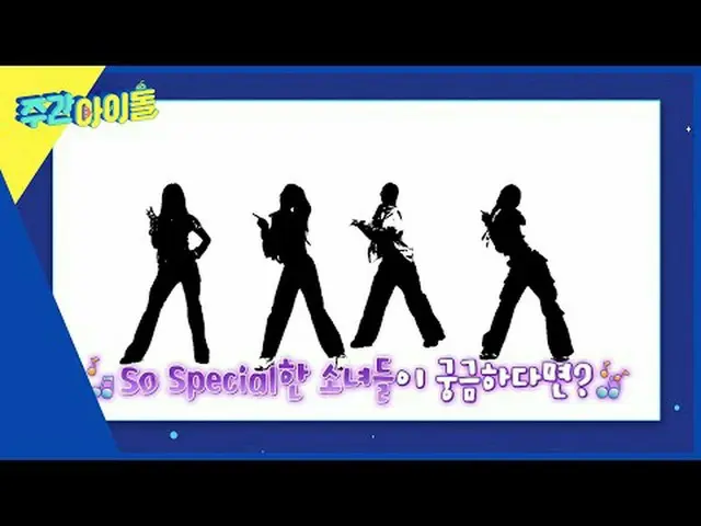 週刊アイドル  다음 주 실루엣  予告 