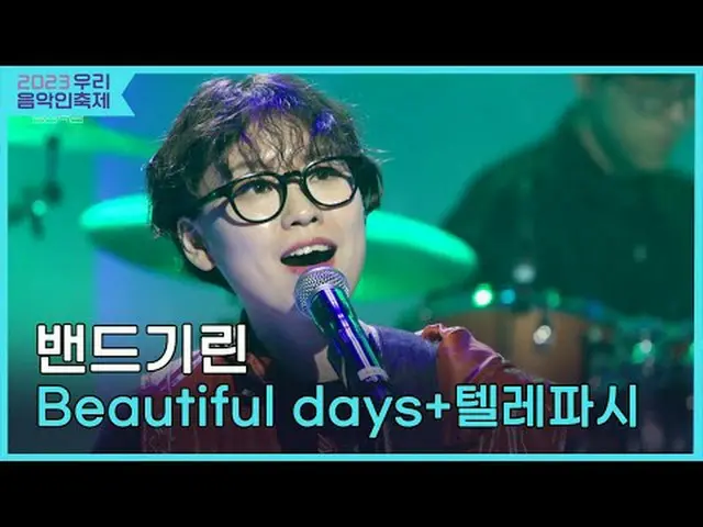 #バンドキリン #Beautiful_days #ユンハ #テレパシー #2023私たちの音楽フェスティバル #Come_Together_Music_Fest