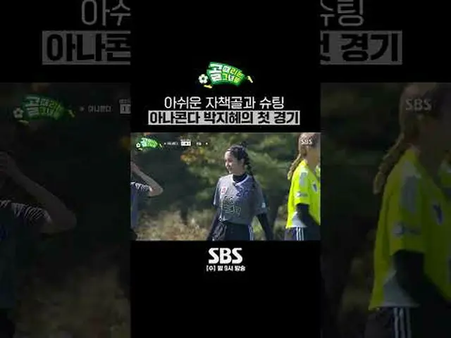 SBS「ゴールを打つ彼女たち」 ☞[水]夜9時#ゴールは彼女 #チャレンジリーグ #パク・ジヘ▶ Subscribe NOW_ ! SBS NOW_ ！ ▶ホー