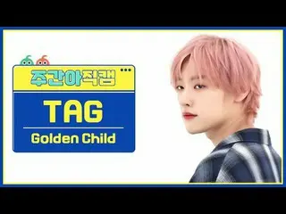 [ ハイランド保護区Golden Child_ ̈ 태그 - 필 미 Golden Child_ ̈_ ̈ TAG - 私を感じて#Golden Child_ 