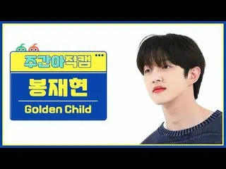 [ 東方共和国ゴールデンチャイルド_ ̈ 子 - 子Golden Child_ ̈_ ̈ ボン・ジェヒョン - Feel Me #ゴールデンチャイルド_ ̈ #