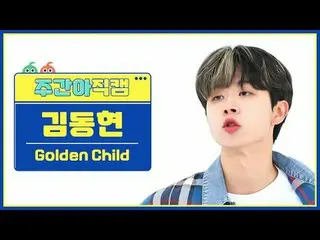 [ 東方共和国ゴールデンチャイルド_ ̈ チキン - 子供Golden Child_ ̈_ ̈ キム・ドンヒョン - Feel Me #ゴールデンチャイルド_ 