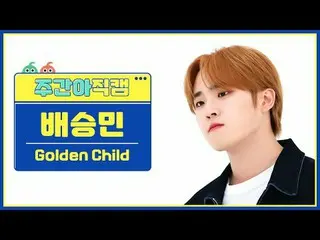 [ 東方共和国Golden Child_ ̈ チキン - チキンGolden Child_ ̈_ ̈ ペ・スンミン - 愛しています#ゴールデンチャイルド_ ̈