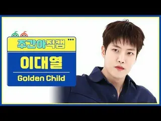 [ 東方共和国
Golden Child_ ̈ ライオン - 子供
Golden Child_ ̈_ ̈ イ・デヨル - Feel Me

 #ゴールデンチャイ