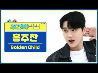 [ 東方共和国ゴールデンチャイルド_ ̈ チキン - 子供Golden Child_ ̈_ ̈ HONG JOO_ ̈_ ̈ CHAN - Feel Me #ゴ