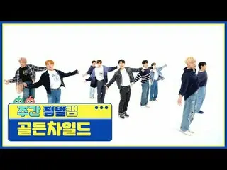 [ 週刊アイドル  짐벌캠]Golden Child_  - 필 미Golden Child_ _  - Feel Me#週刊アイドル  #Golden_Chi