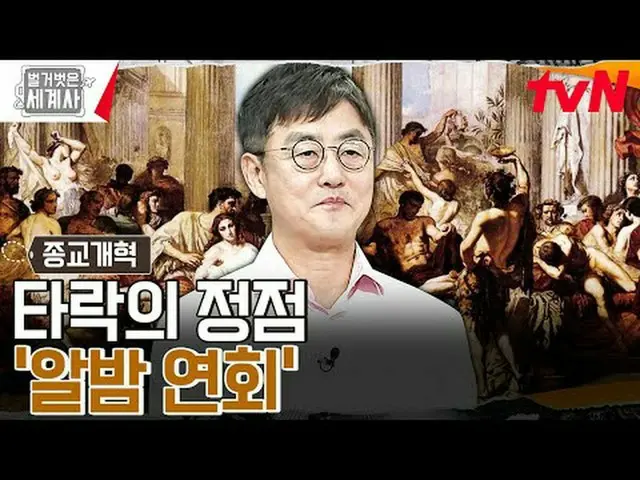 テレビでストリーミング: 〈裸の世界史〉 [火]夜10:10 tvN放送 #裸の世界史 #ウンジウォン(Sechs Kies)_  #キュヒョン #イ・ヘソン#