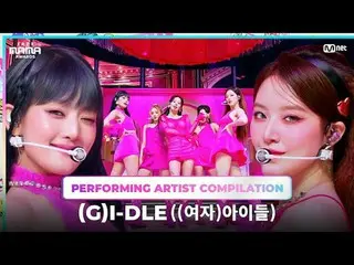 [#2023MAMA] 出演アーティスト総集編 | #ギドル〈Queencard〉から〈TOMBOY〉へ、 (G)I-DLE_ _ のパフォーマンス集を楽しみま