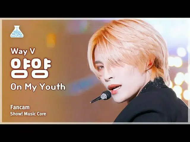 [芸能研究所] WayV YANGYANG – On My Youth(ウェイションVYヤンヤン - オンマイユース)ショー！ MusicCore | MBC2
