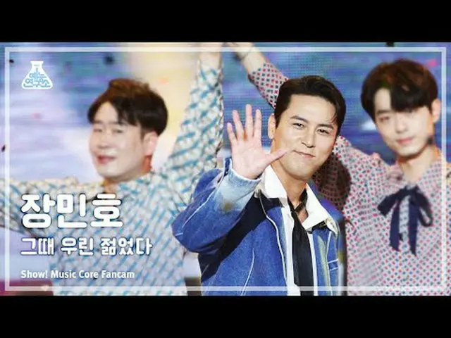 [芸能研究所] Jang Min_ ho_  - We Were Youngショー！ MusicCore | MBC231104放送 #チャンミンホ #私は若か