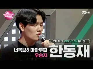 🎵時間をさかのぼる - リン
🎤あなたの目8 MAMAMOO_ 便優勝者 #ハン・ドンジェ

🪩今夜は新「興」強者優先予約🪩
毎週(金)夜10時40分本