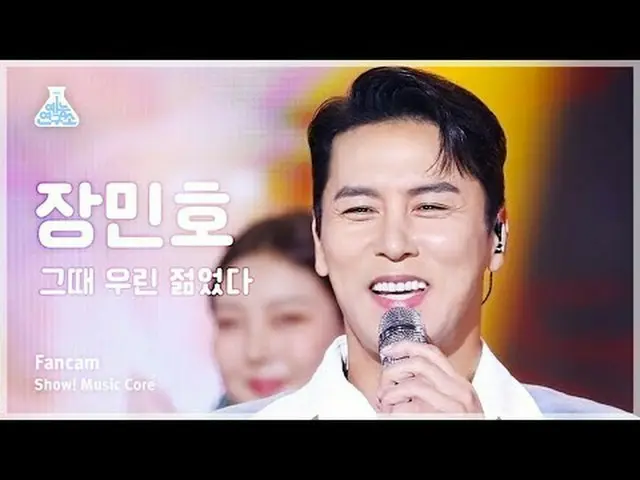 [芸能研究所] Jang Min_ ho_  – We Were Young(チャン・ミンホ - 当時私たちは若かった) FanCam |ショー！ MusicC