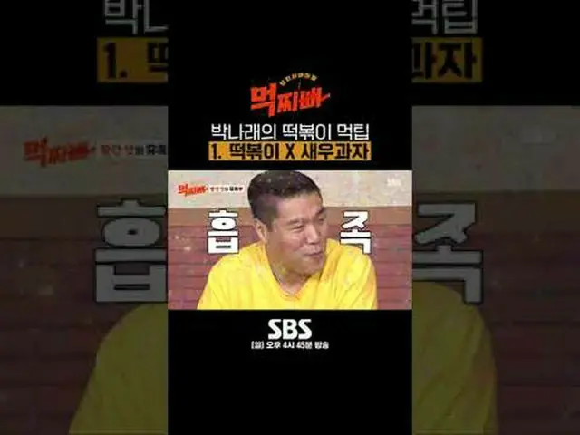 SBS「食べるパパ」 ☞[日]午後4時45分#SBS新芸能#ソ・チャンフン #パク・ナレ #シンドン #風刺 #イ・ホチョル #シンギル #イ・ギョホ #チェ・