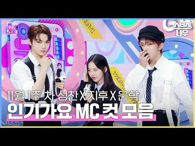 SBS「人気歌謡」 ☞[日]午後03時20分#人気歌謡 #ソンチャン #パク・ジフ_  #運学 #認可MCカット▶ Subscribe NOW_ ! SBS N