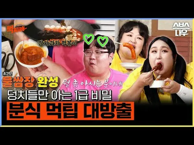 SBS「食べるパパ」 ☞[日]午後4時45分 #SBS芸能 #食べるパ #ダンサバイバル#ソ・チャンフン #パク・ナレ #シンドン #風刺 #イ・ホチョル #シ