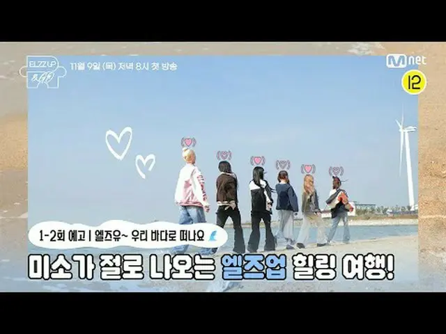 [EL7Z UP&GO] 1-2回予告📽エルズユ～私たちの海に出発します！ 🌊見るだけでも笑顔が出てくるエルズアップの初旅行は？海に出る癒しの旅！💓 [E