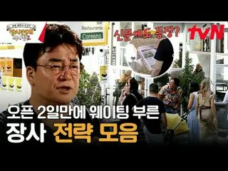 テレビでストリーミング:  #長沙天才百社長2 #ペク・ジョンウォン #イ・ジャンウ_ 長沙天才百社長2 EP.02モロッコ、ナポリで極限のご飯長を経験した白砂