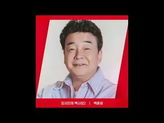 テレビでストリーミング: [RED ANGLE] {長沙天才百社長2}ペク・ジョンウォンver.今日も「長沙天才百社長2」は楽しい喜びにはtvN😍 #tvN 