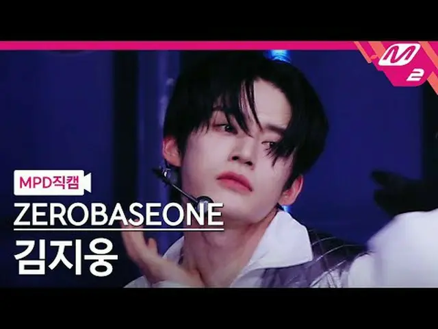 [MPD ページ] ZEROBASEONE_ ̈(ZB1)_ ̈ เ지웅 - ఀ시 [MPD FanCam] ZEROBASEONE_ ̈ キム・ジウン - C